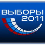 Выборы 2011